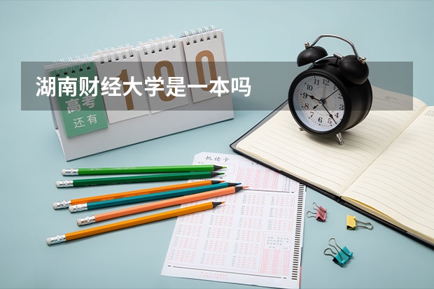 湖南财经大学是一本吗