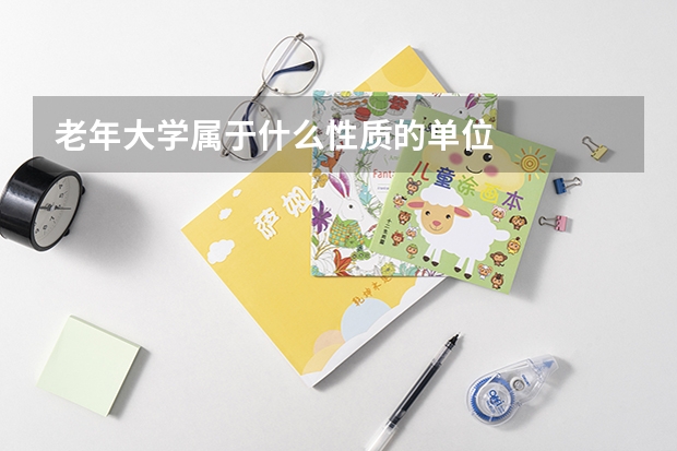 老年大学属于什么性质的单位