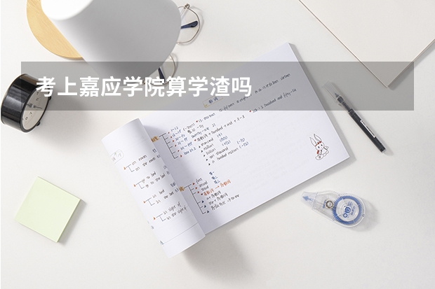考上嘉应学院算学渣吗