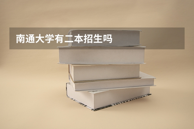南通大学有二本招生吗