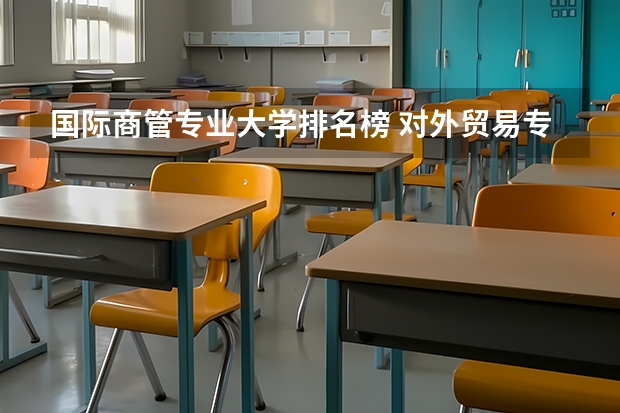 国际商管专业大学排名榜 对外贸易专业大学排名