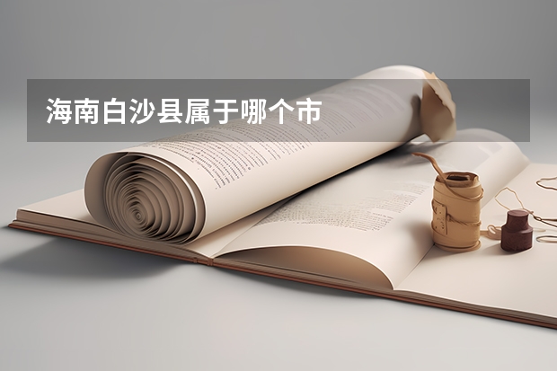 海南白沙县属于哪个市