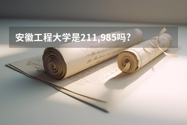 安徽工程大学是211,985吗?