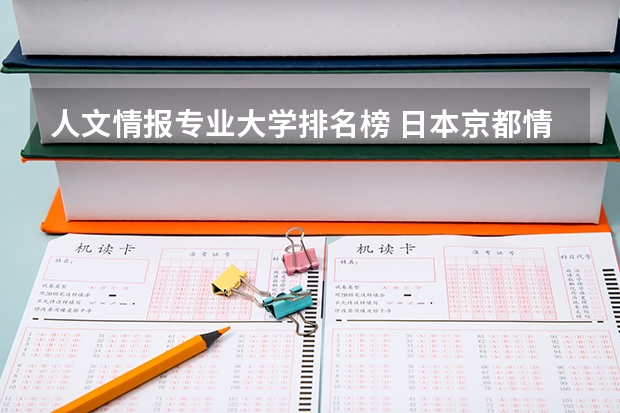人文情报专业大学排名榜 日本京都情报大学世界排名