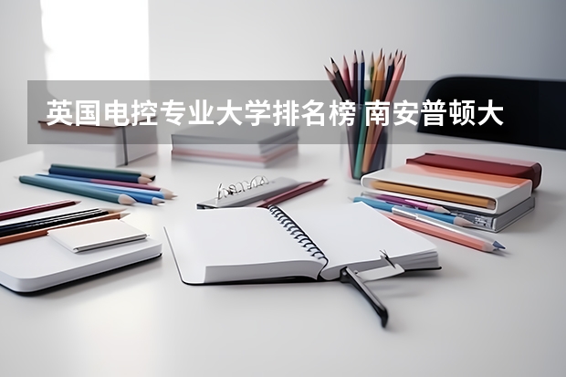 英国电控专业大学排名榜 南安普顿大学的电子电气工程专业在英国排名第几？