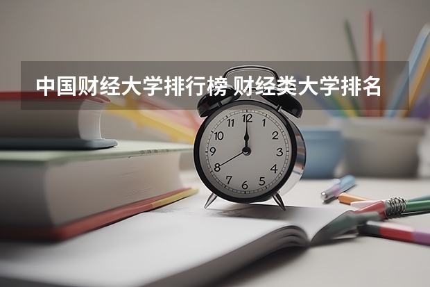 中国财经大学排行榜 财经类大学排名