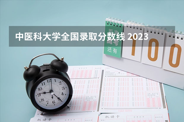 中医科大学全国录取分数线 2023哈尔滨中医药大学录取分数线？