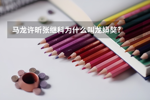 马龙许昕张继科为什么叫龙蟒獒?
