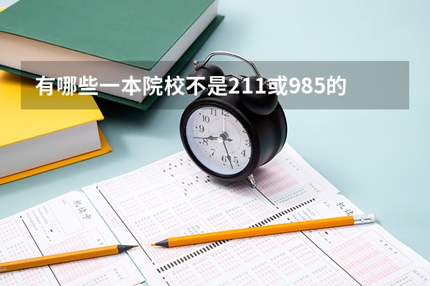 有哪些一本院校不是211或985的？