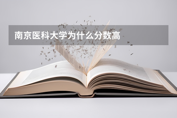 南京医科大学为什么分数高