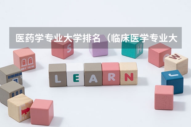 医药学专业大学排名（临床医学专业大学排名？）