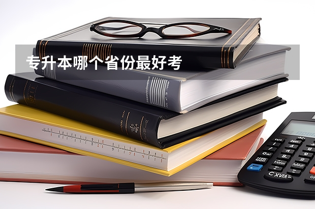 专升本哪个省份最好考