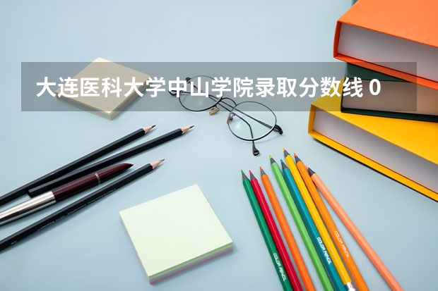 大连医科大学中山学院录取分数线 09年各高校在江西录取分数线（理科）