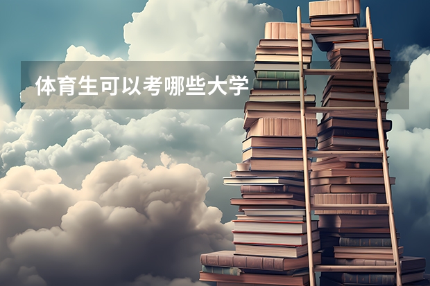 体育生可以考哪些大学