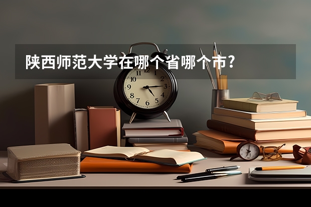 陕西师范大学在哪个省哪个市?