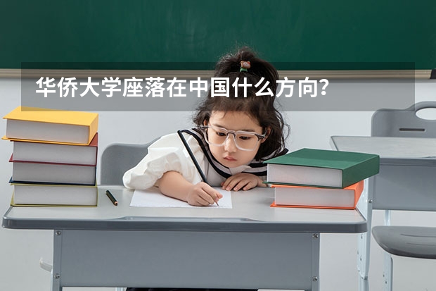 华侨大学座落在中国什么方向？