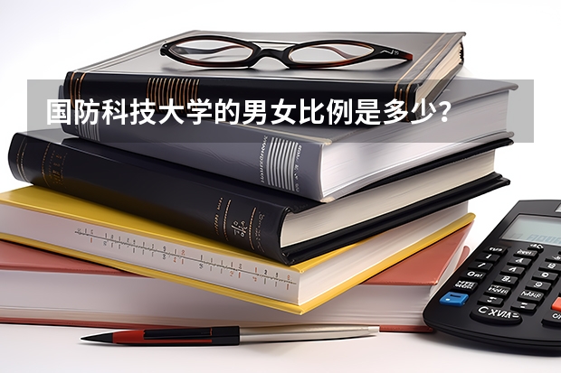 国防科技大学的男女比例是多少？