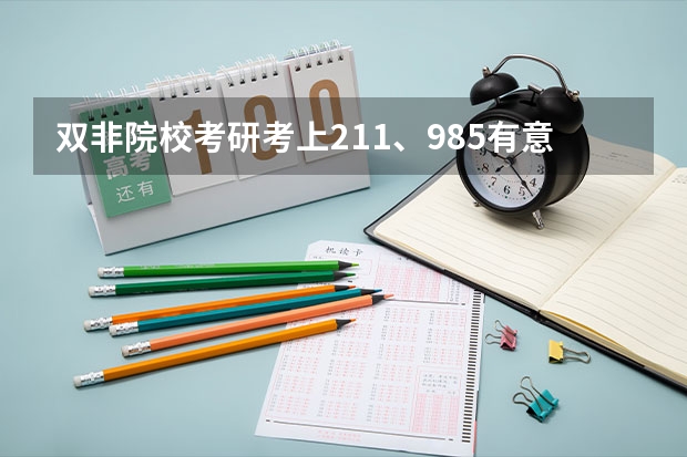 双非院校考研考上211、985有意义吗？