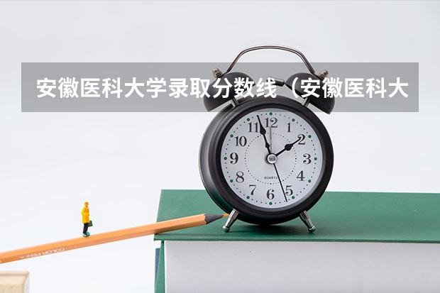 安徽医科大学录取分数线（安徽医科大学录取分数线）（锦州医科大学录取分数线）