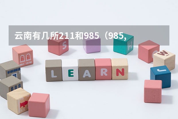 云南有几所211和985（985,211大学有几所？）