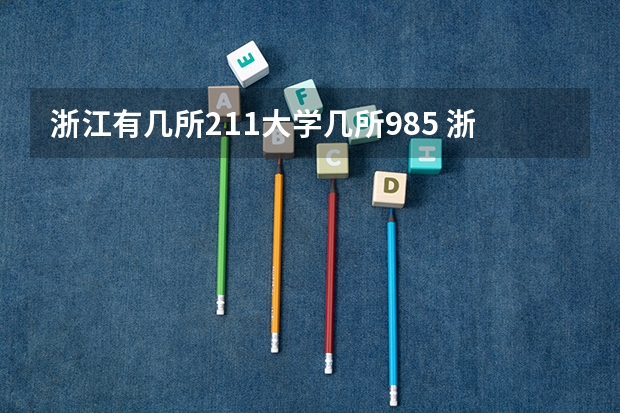 浙江有几所211大学几所985 浙江有几所985和211大学