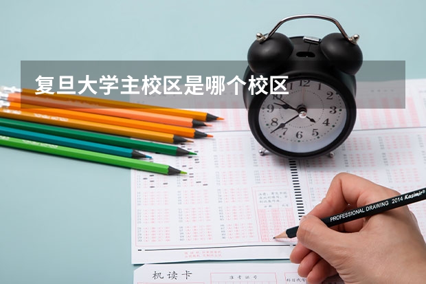 复旦大学主校区是哪个校区
