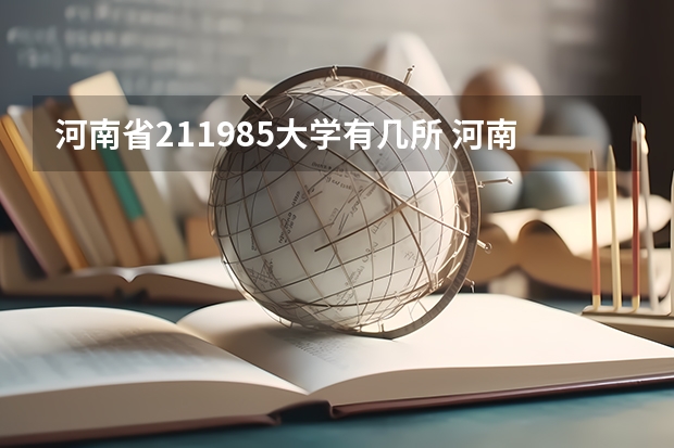 河南省211985大学有几所 河南211和985大学名单