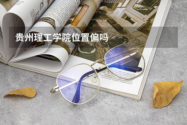贵州理工学院位置偏吗
