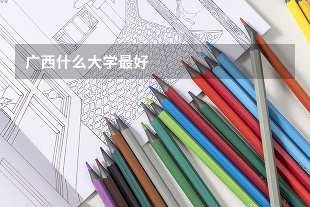 广西什么大学最好