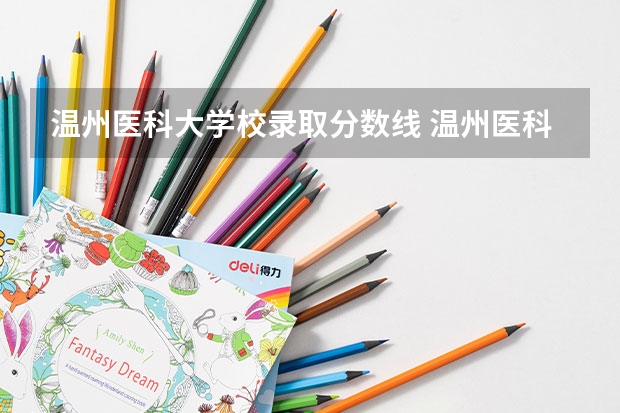 温州医科大学校录取分数线 温州医科大学浙江录取分数线