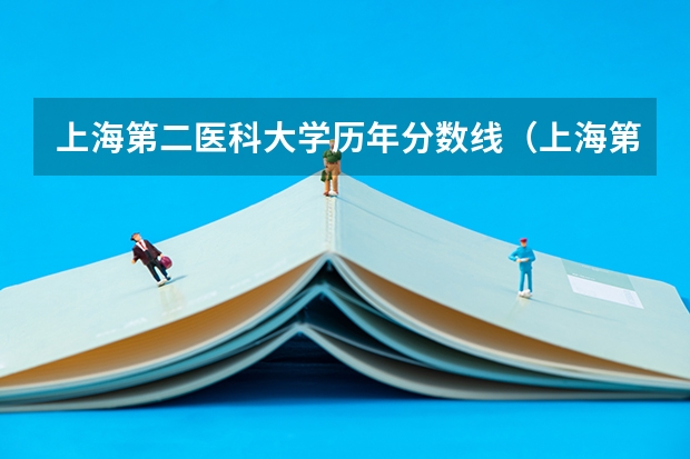 上海第二医科大学历年分数线（上海第二军医大学分数线）