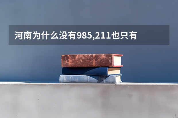 河南为什么没有985,211也只有一所
