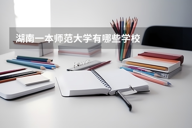 湖南一本师范大学有哪些学校