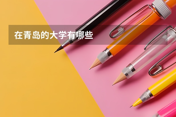 在青岛的大学有哪些