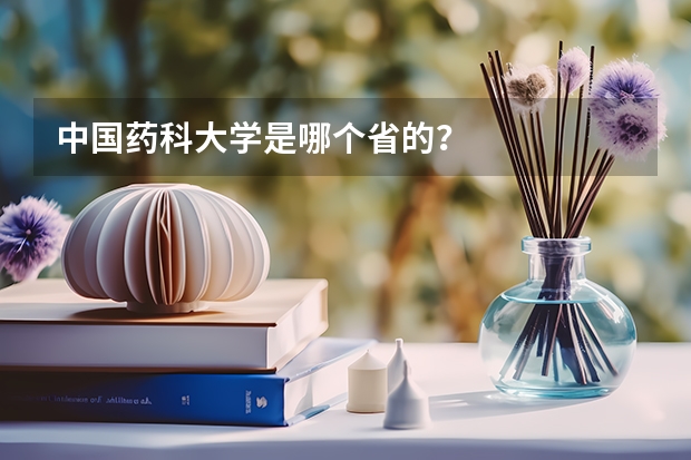 中国药科大学是哪个省的？