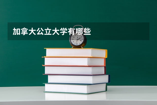 加拿大公立大学有哪些