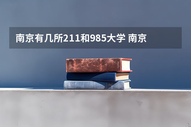 南京有几所211和985大学 南京211和985院校名单 南京211和985大学名单