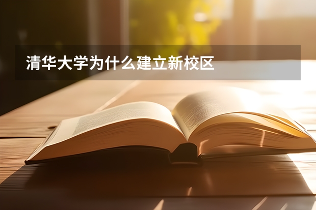 清华大学为什么建立新校区