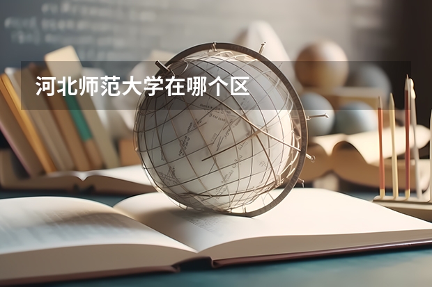 河北师范大学在哪个区
