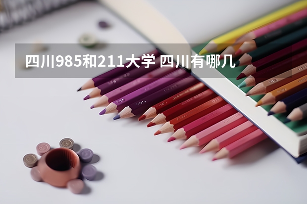 四川985和211大学 四川有哪几所985和211大学
