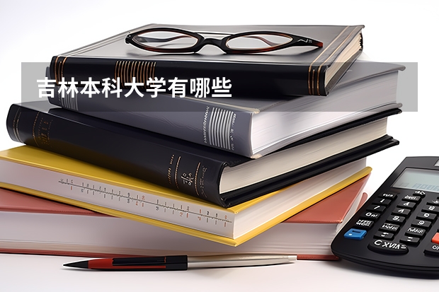 吉林本科大学有哪些