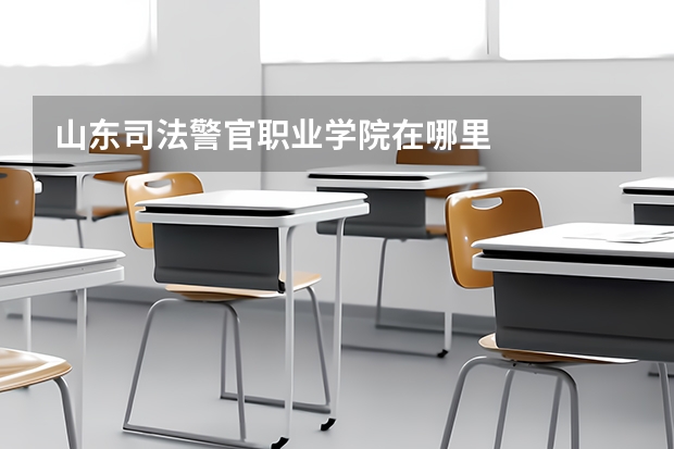 山东司法警官职业学院在哪里