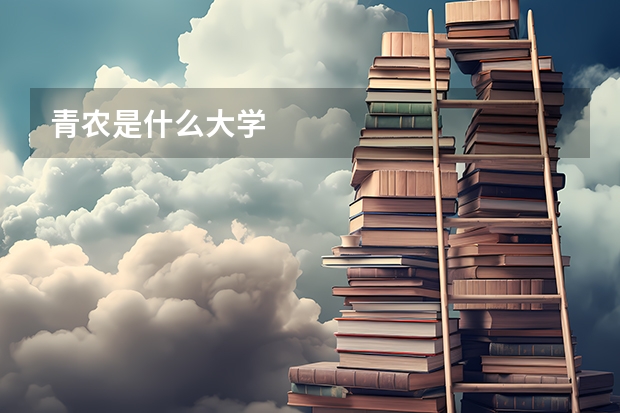 青农是什么大学
