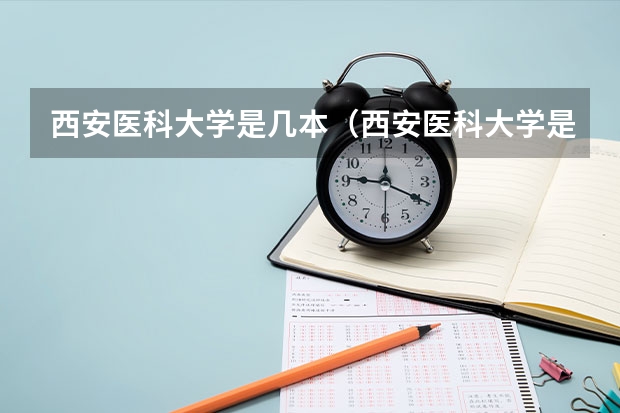 西安医科大学是几本（西安医科大学是985还是211）