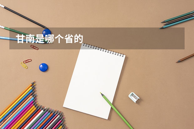 甘南是哪个省的