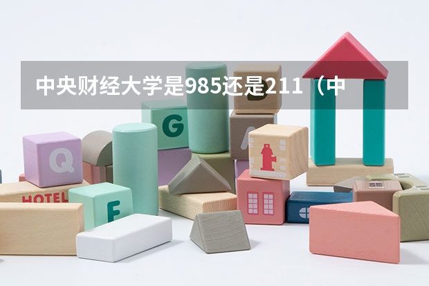 中央财经大学是985还是211（中央财经大学是985还是211）