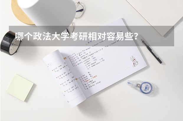 哪个政法大学考研相对容易些？