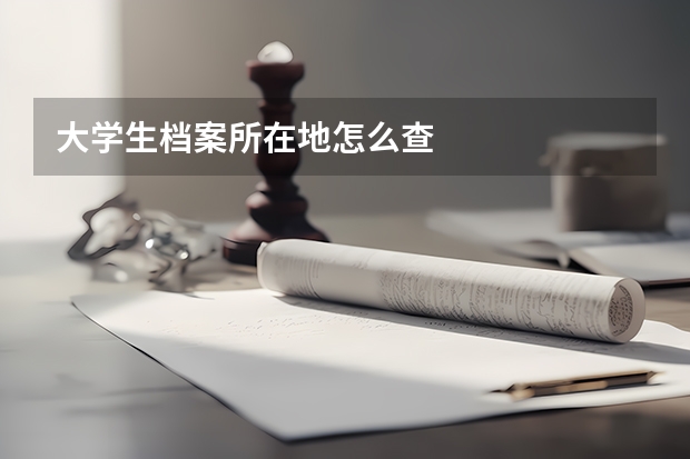 大学生档案所在地怎么查