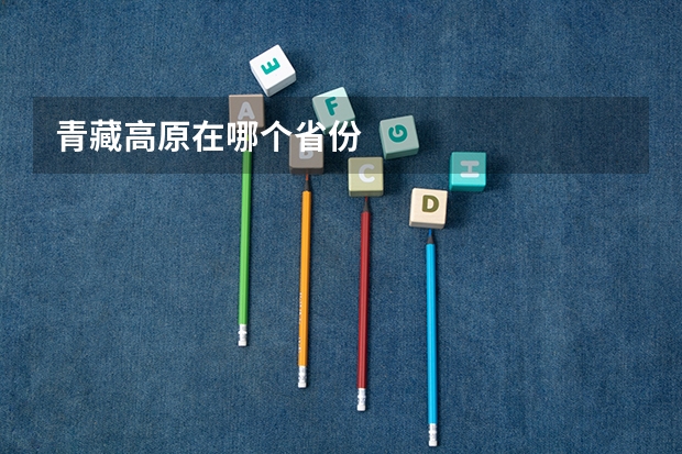 青藏高原在哪个省份