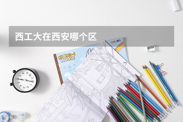 西工大在西安哪个区